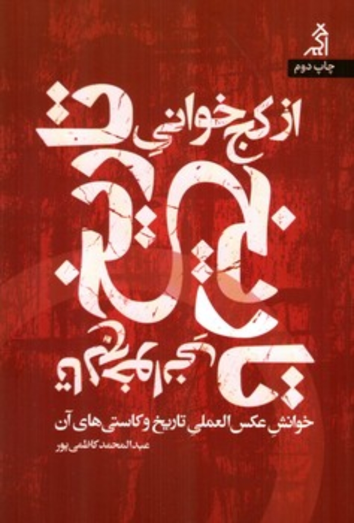 تصویر  از کج خوانی تاریخ تا لج خوانی تاریخ (رقعی-شمیز)
